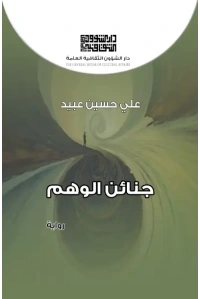 للفرز غلاف جنائن الوهم